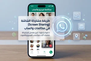 طريقة مشاركة الشاشة (Screen Sharing) في مكالمات واتساب بالفيديو