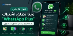 اشتراك "WhatsApp Plus" مجانا لشهر كامل