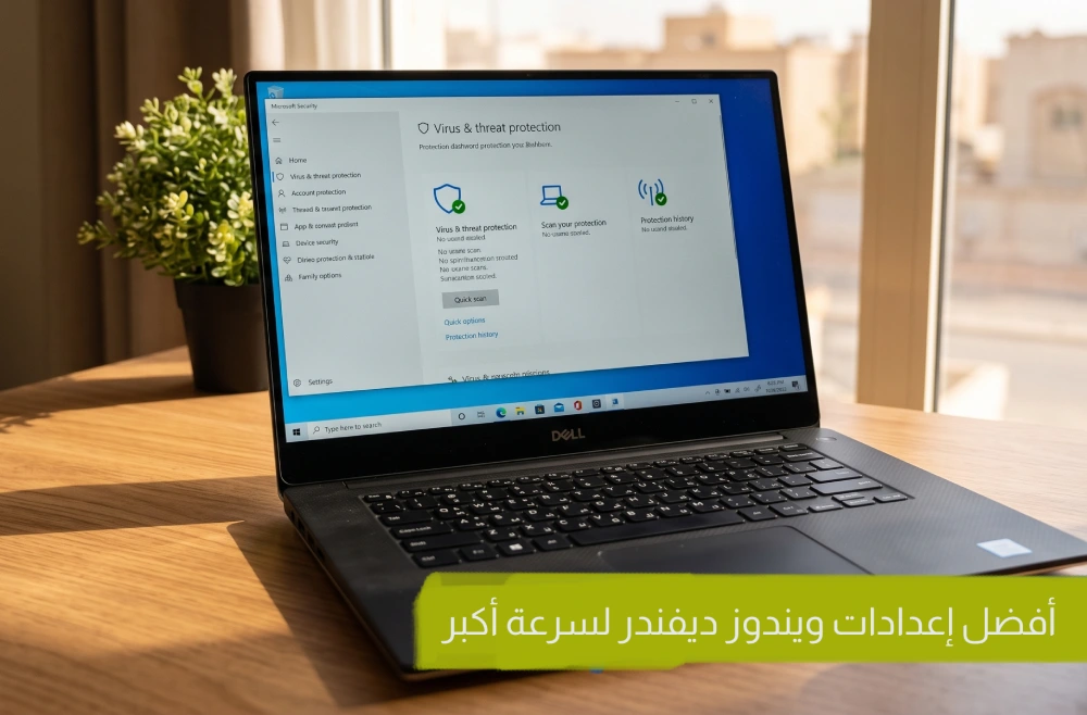 أفضل إعدادات Windows Defender