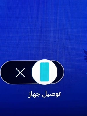 توصيل الجهاز