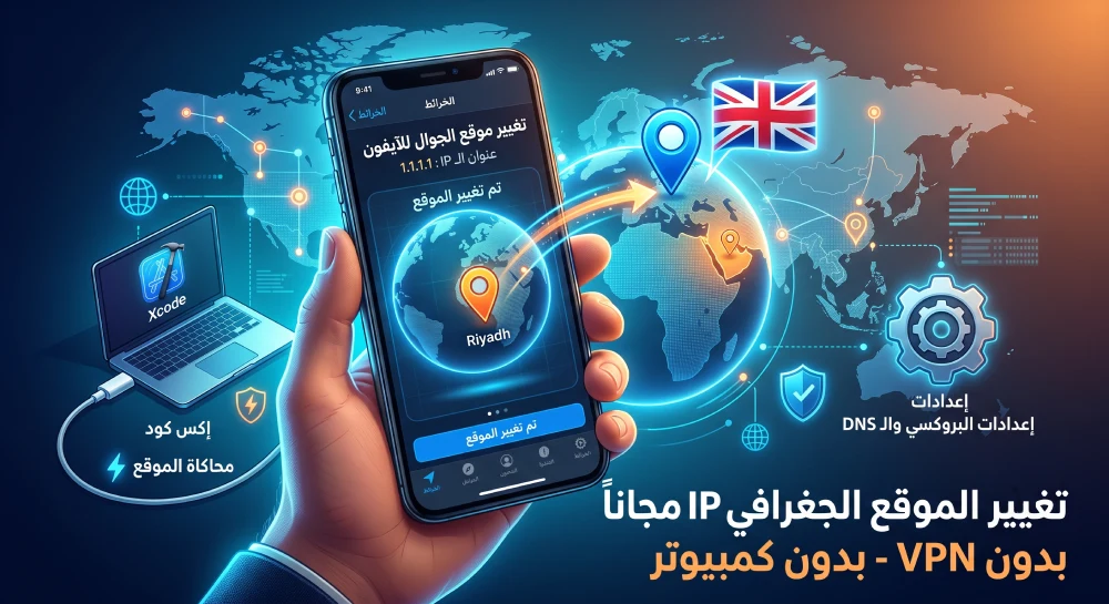 طريقة تغيير الموقع الجغرافي والـ IP في الآيفون مجاناً وبدون برامج VPN