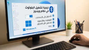 حل مشكلة اختفاء أيقونة البلوتوث في ويندوز 10 و 11